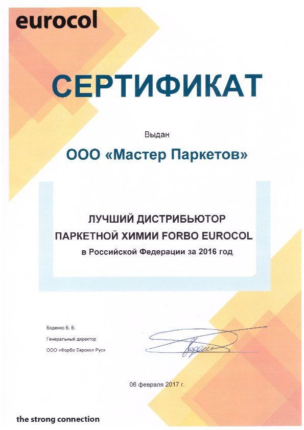 Сертификат лучший дистрибьютор паркетной химии Forbo