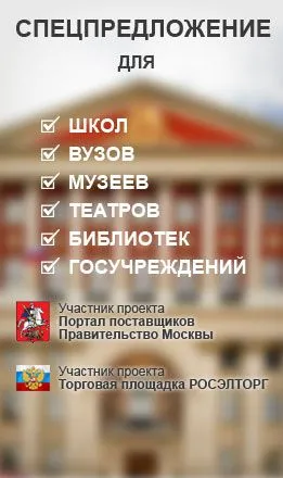 Специальное предложение для школ, вузов, театров, музеев, библиотек и госучреждений